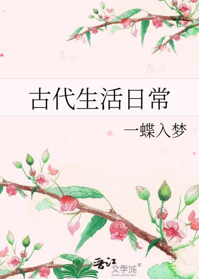 古代生活方式有哪些