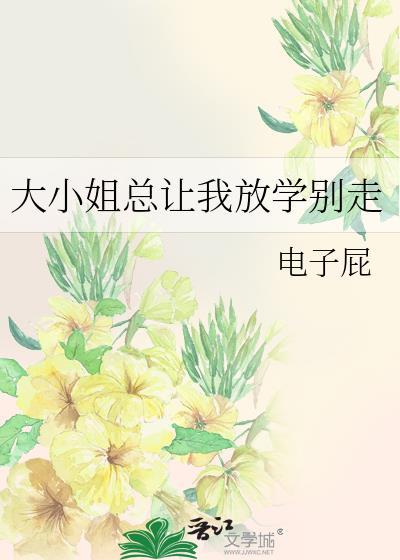 大小姐想要休息