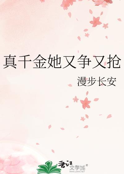 真千金她又争又抢 漫步长安