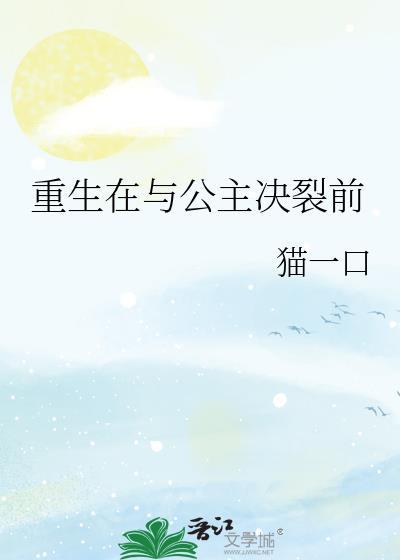 重生在与公主决裂前番外