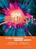 橙红年代人物介绍