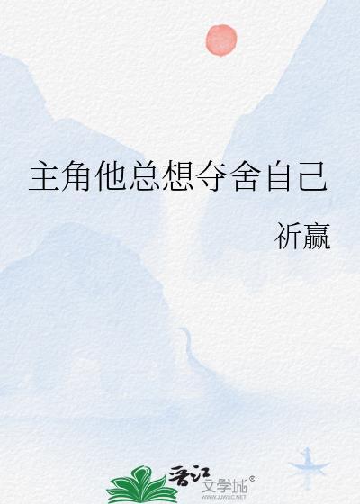 主角他总想夺舍自己by祈赢