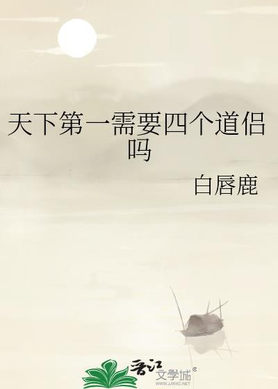 天下第一需要四个道侣吗百度