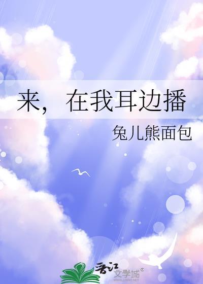 来在我耳边播