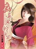 在异界的日子苏青青