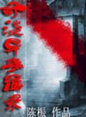 奇谈异事辑录有声