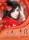 暴君的禁宠 阿香 笔趣阁