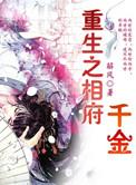 重生之相府千金郡王妃