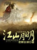 江山明人