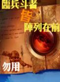 临兵斗者皆阵列在前还是临兵斗者皆阵列前行