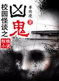 校园怪谈之阴谋