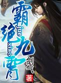 霸绝九霄全文免费阅读