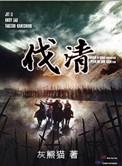 全战伐清