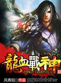 龙血战神小猫