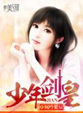 少年剑皇漫画