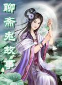 聊斋鬼故事会