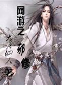网游之邪神逆天百度百科