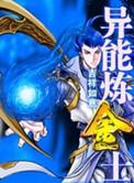 异能炼金士全集