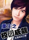 重生之校园威龙TXT电子书