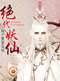 绝代妖姬全集