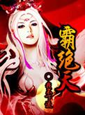 霸绝天尊动漫在线观看