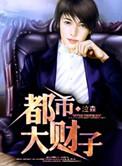 都市大亨全文免费阅读