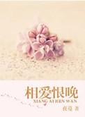 相爱恨晚txt百度