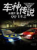 qq飞车手游传奇车神要多少分