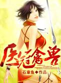 医冠禽兽有声