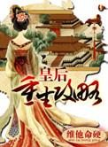 皇后重生了