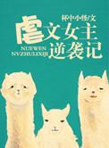 虐文女主逆袭指南