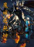 魔域逆乾坤纵横