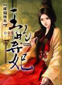 床奴王妃