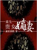 重生贵女嫡妻全文阅读