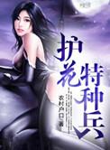 护花特种兵叱咤风云