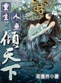 重生人鱼排行榜