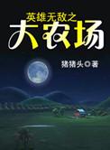 英雄无敌之大农场笔趣阁免费阅读