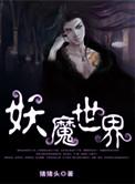 妖魔世界我以武道横推此界
