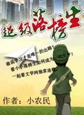 超级落榜生简介