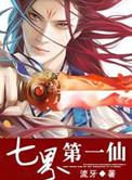 七界第一仙境界