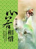 心若相依情若相惜的意思