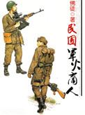 民国时期的军火商