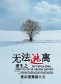 重生之无法逃离讲什么