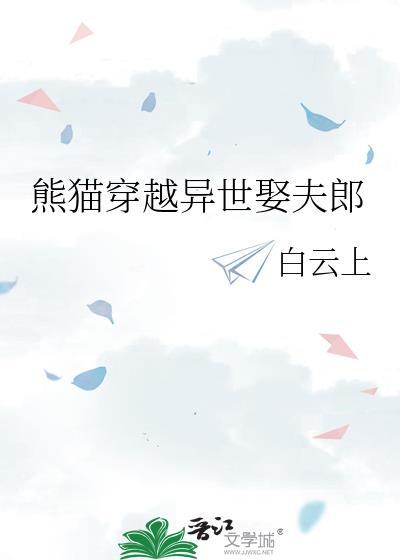 穿越成熊猫的漫画有哪些