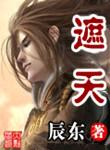 遮天(精校版) 夸克