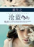 重生之沧蓝同类型