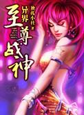 异界至尊战神第310集
