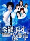 全能天才系统免费阅读