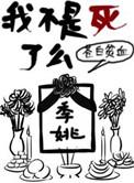 我不是死了么在线阅读