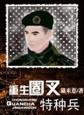 重生圈叉特种兵书包网